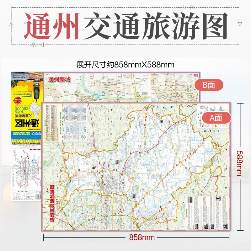 2023年新版 北京市通州区交通旅游图 大比例尺通州全境地图 路网清晰