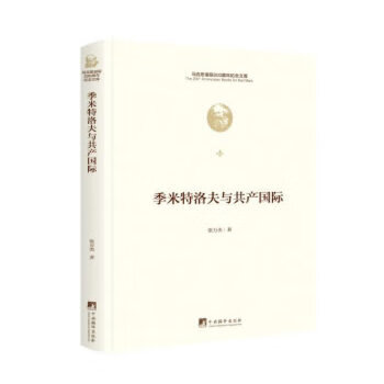 季米特洛夫与共产国际 中央编译出版社 9787511729125 张万杰