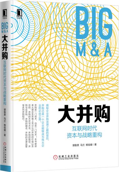 大并购:互联网时代资本与战略重构(平装)郭勤贵马兰杨佳媚[按需印刷]|5599353