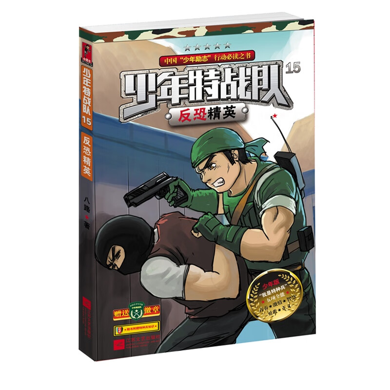 少年特战队15反恐精英9787539969237 9787539969237