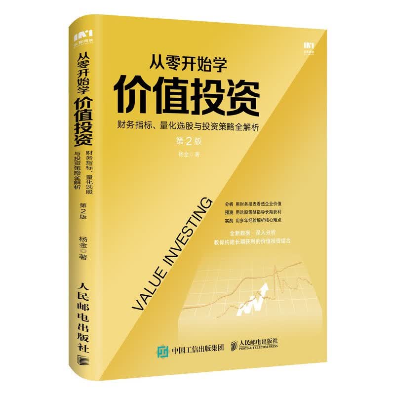 从零开始学价值投资 财务指标 量化选股与投资策略全解析 第2版