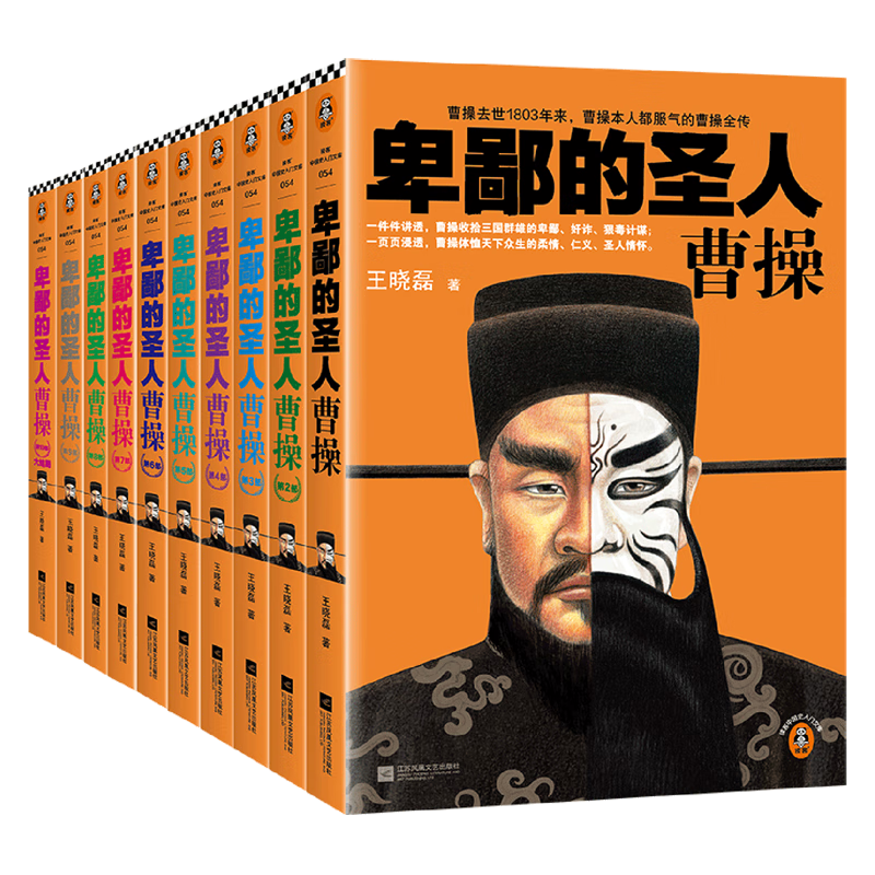 卑鄙的圣人:曹操(1-10全套共10册) 王晓磊作品  曹操全传 中国史入门书籍