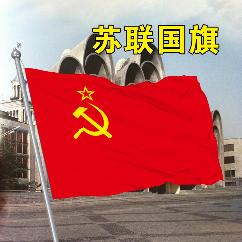 欧德斯曼 苏联国旗 苏维埃旗帜 锤子镰刀红星图案旗子定做班旗订做厂旗串旗定制 4号(96*144cm)常用尺寸