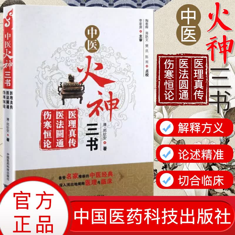 中医火神三书医理真传+医法圆通+伤寒恒论 郑钦安中医临床参考书籍中国医药科技出版社