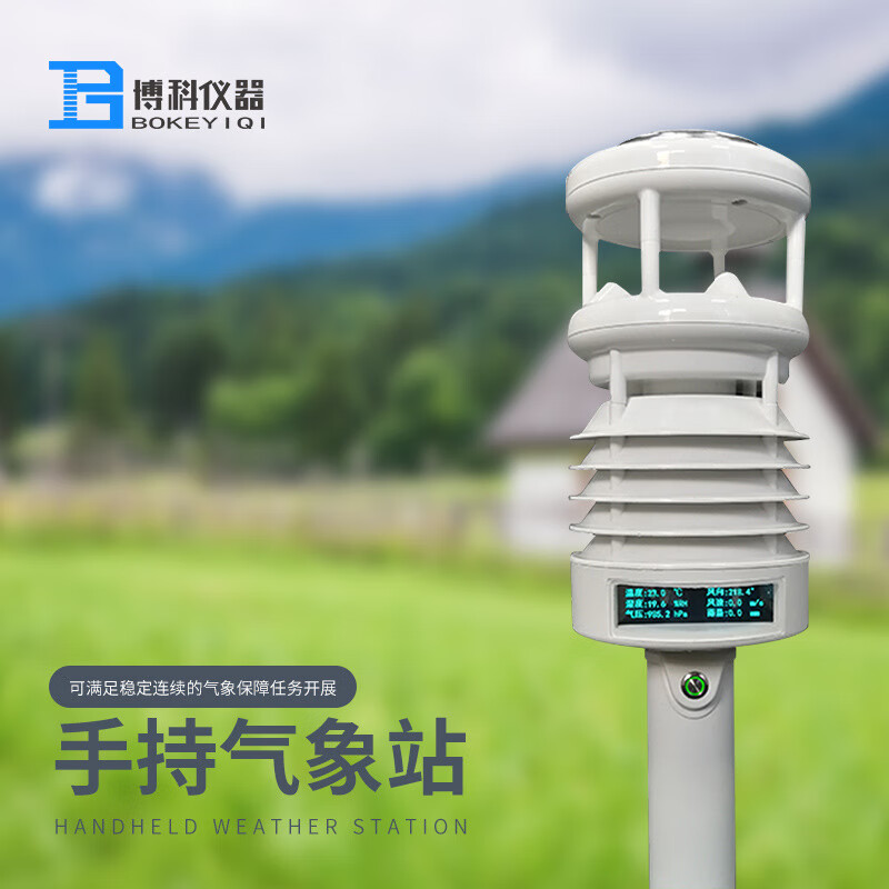手持式智能气象站地面气象观测仪器自动气象监测站综合手持气象站