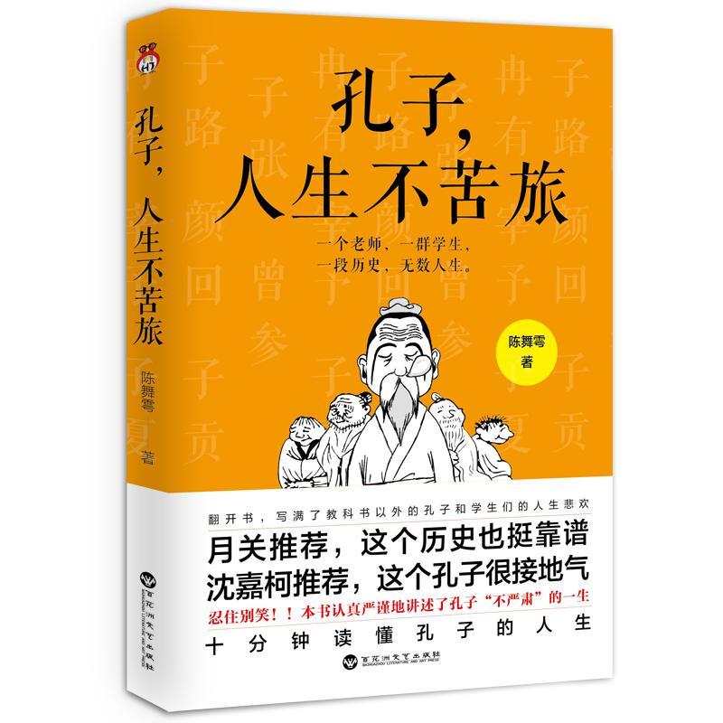 孔子,人生不苦旅传记 图书