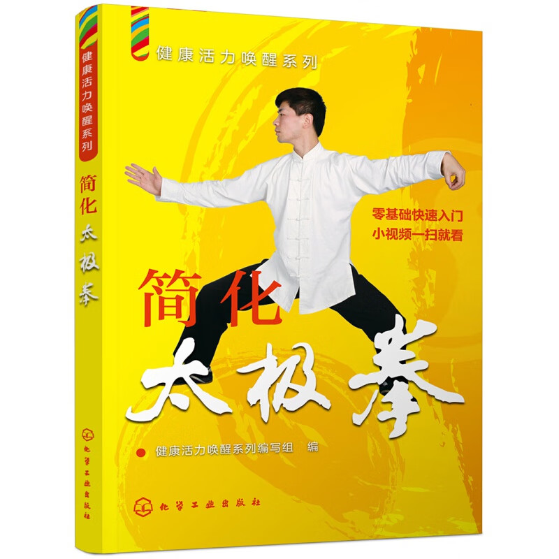 健康活力唤醒系列--简化太极拳