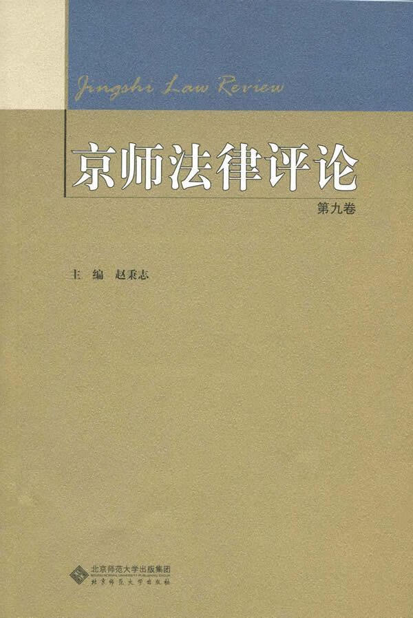 京师法律评论 第九卷 赵秉志 法律 9787303173075