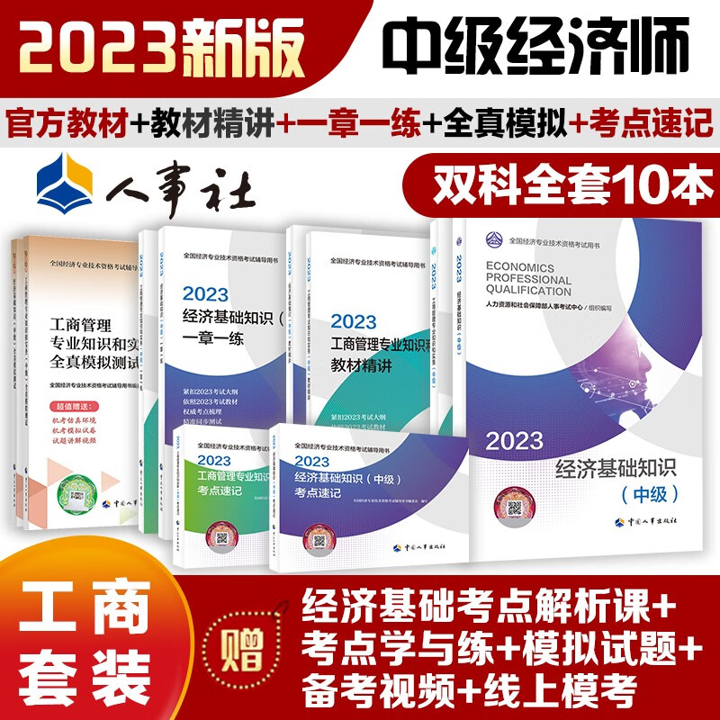 中级经济师2023版【经济基础+工商管理