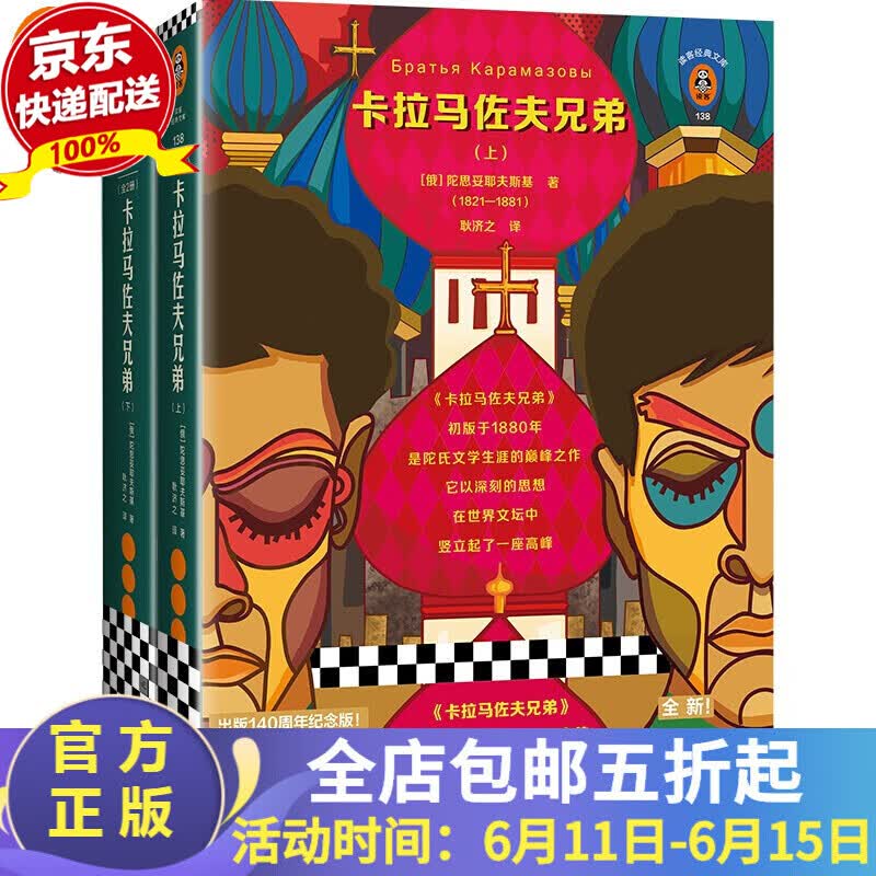 陀思妥耶夫斯基系列（罪与罚，卡拉马佐夫兄弟）读客官方正版图书 卡拉马佐夫兄弟