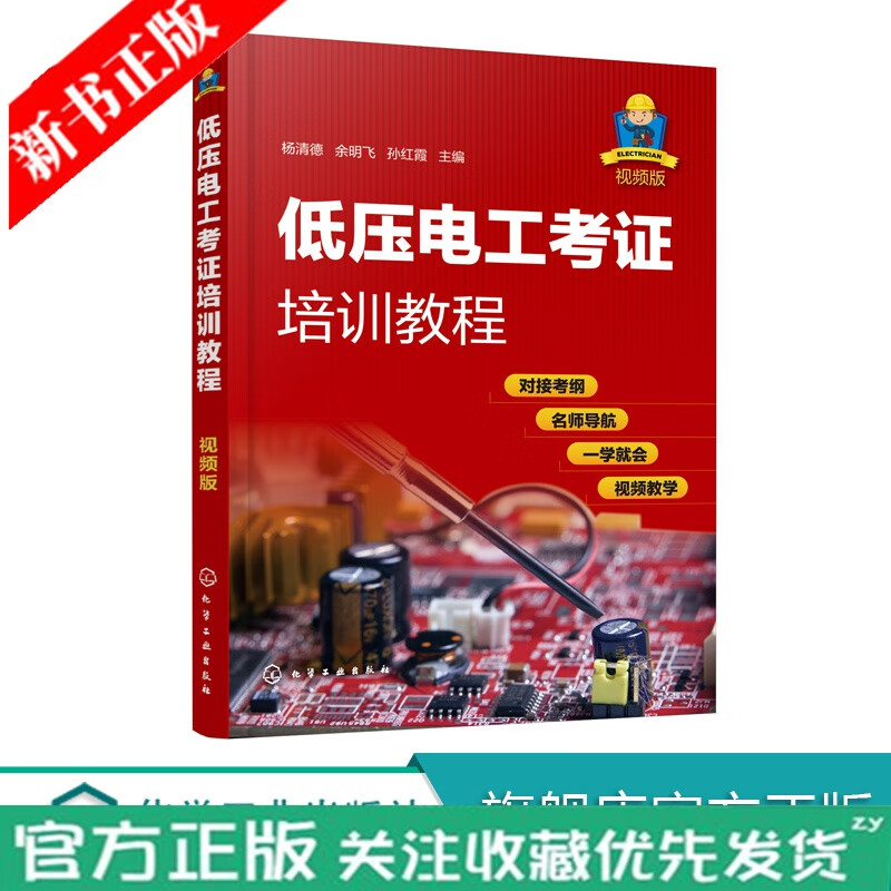 低压电工考证培训教程（视频版）电工安全生产基础知识工具仪表考试题库低压电工培训考核教材低压电工作业操