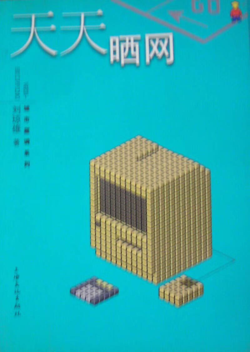 天天晒网 刘琼雄 文化 9787806466575