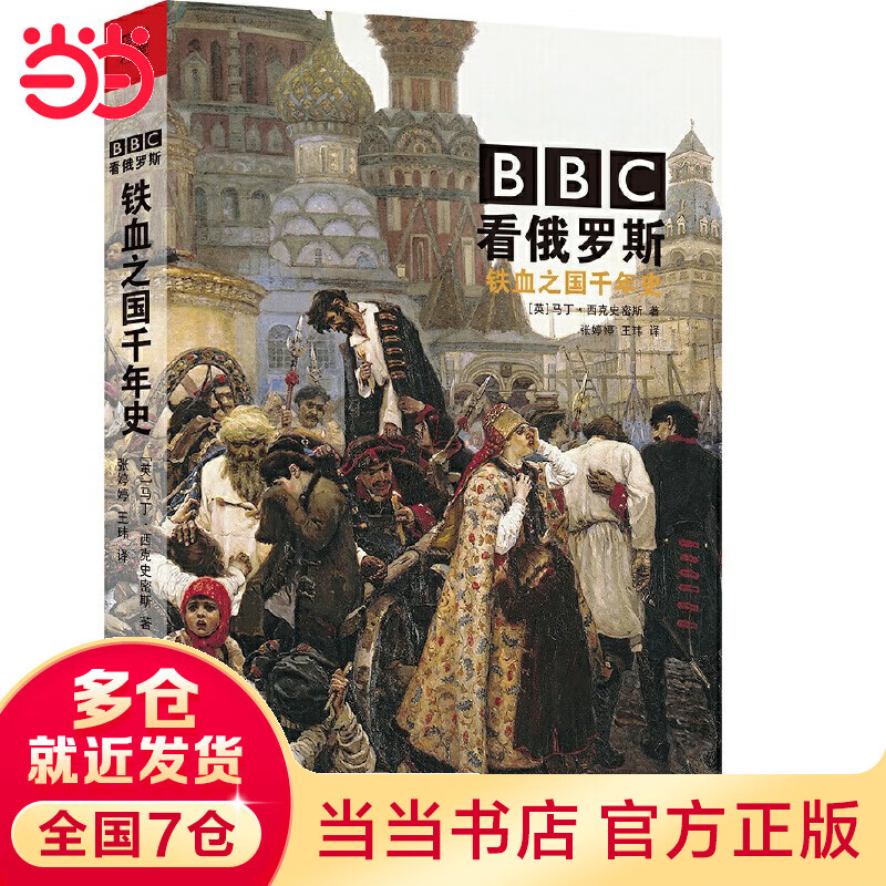 华章大历史·BBC看俄罗斯:铁血之国千年