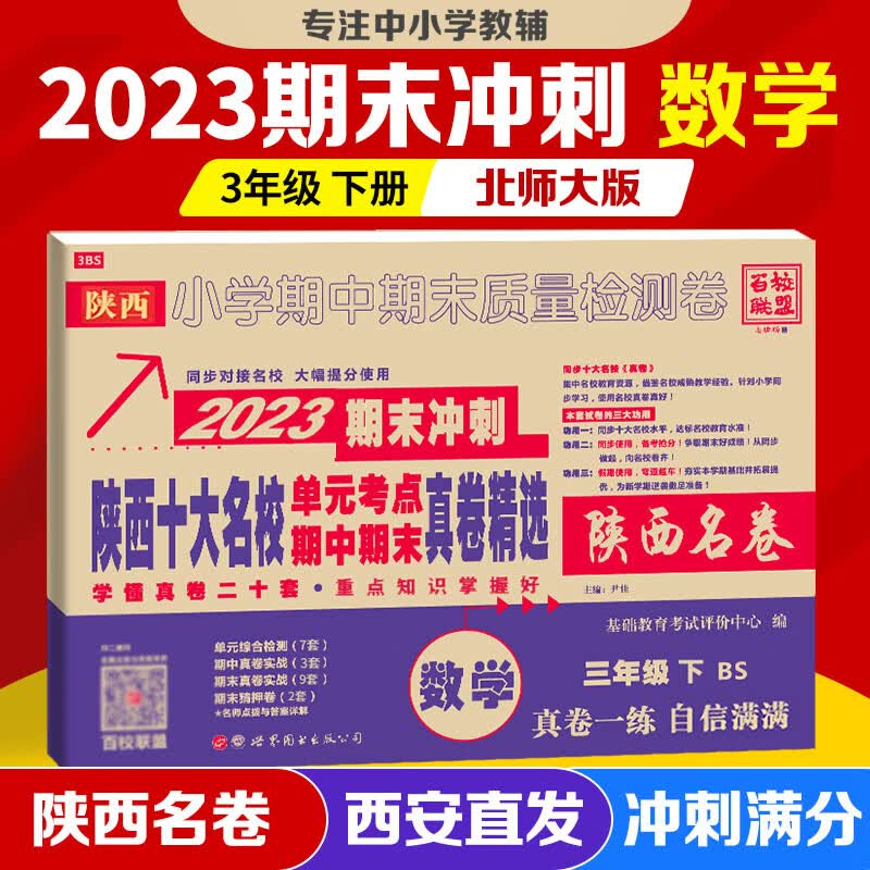 2024陕西十大名校三年级上册下册语文人教数学北师大版陕西名卷名校同步检测真卷精选名师讲解期末冲刺尖子生 西安小学名卷全练习真题全刷 2023版 数学 北师大【下册】