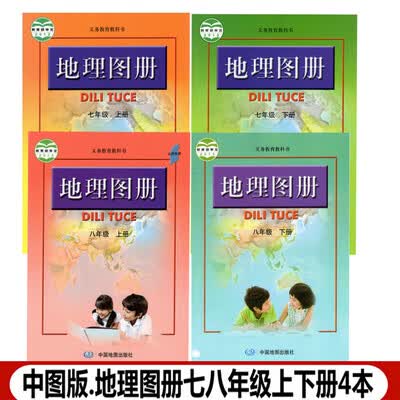 中图版初中地理图册7-8年级上下册全套4本课本教材中国地图出版社