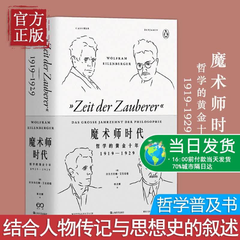 魔术师时代 哲学的黄金十年1919-1929奥地利年度科学图书四位哲学大师如何将观察与思考