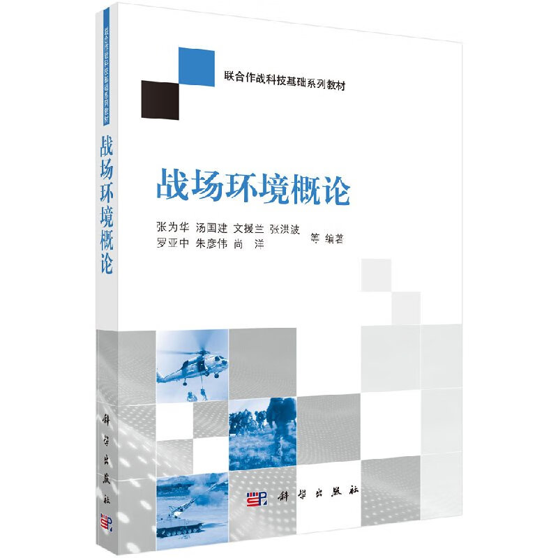 【科学出版社直供】战场环境概论
