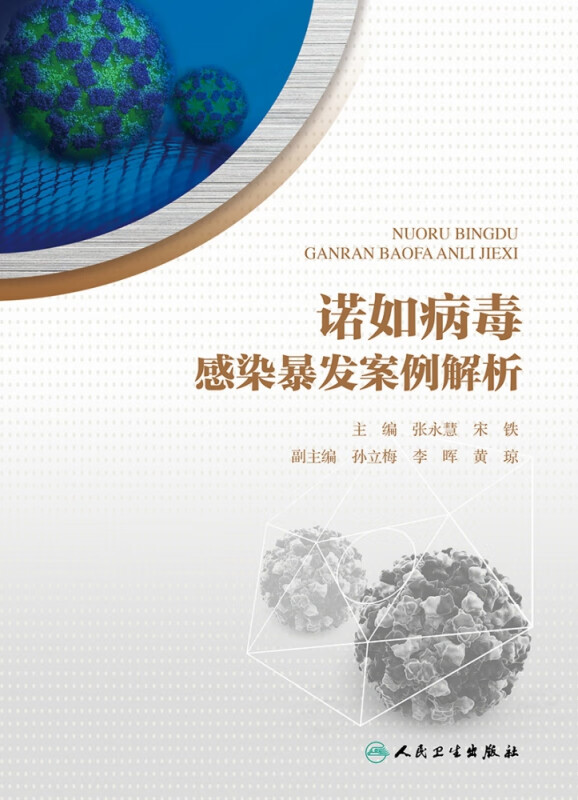 诺如病毒感染暴发案例解析