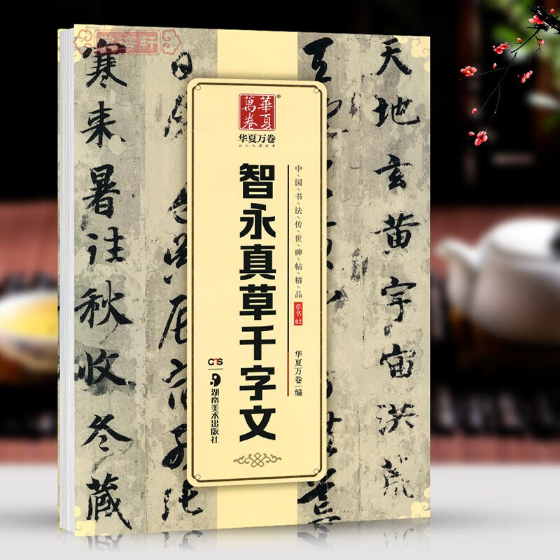 学海轩智永真草千字文中国书法碑帖草书02简体旁注楷书草书对照毛笔字帖书法临摹临帖古帖墨迹本收藏鉴赏书籍