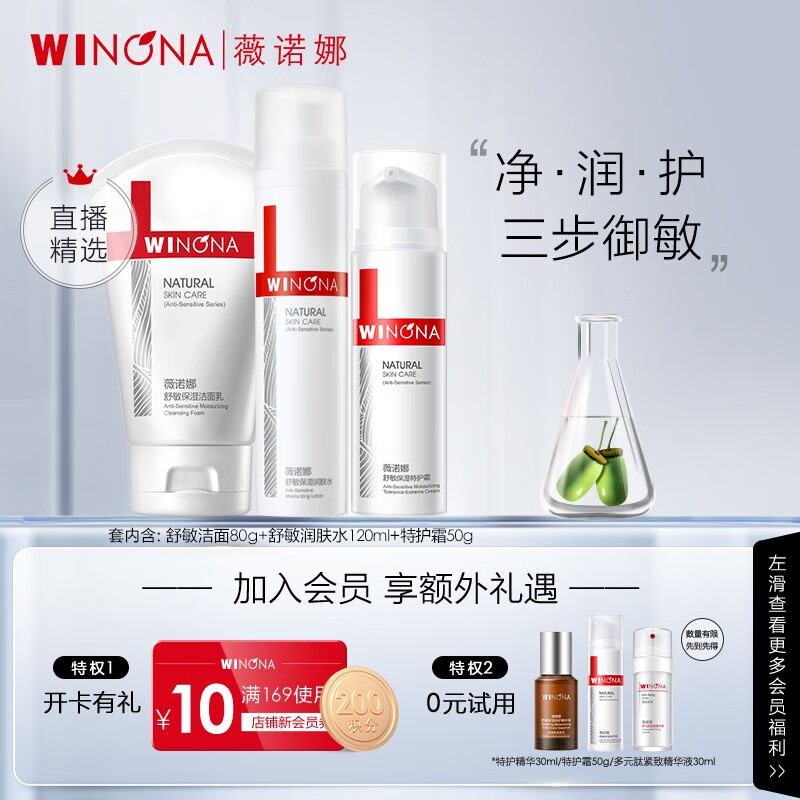 薇诺娜（WINONA） 面部护理舒敏保湿三件套 洗面奶80g+水120ml+特护霜50g护肤礼物