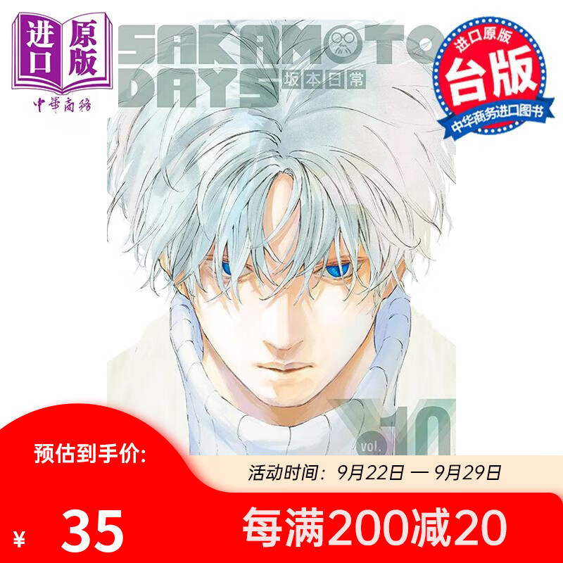 漫画 SAKAMOTO DAYS 坂本日常 10 首刷限定版 铃木祐斗 台版漫画书 东立出版怎么样,好用不?