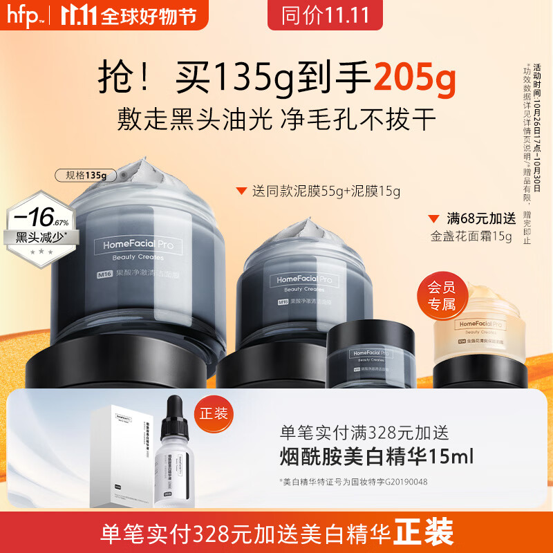 HomeFacialPro果酸净澈清洁面膜135g hfp去黑头涂抹泥膜清洁毛孔男女属于什么档次？