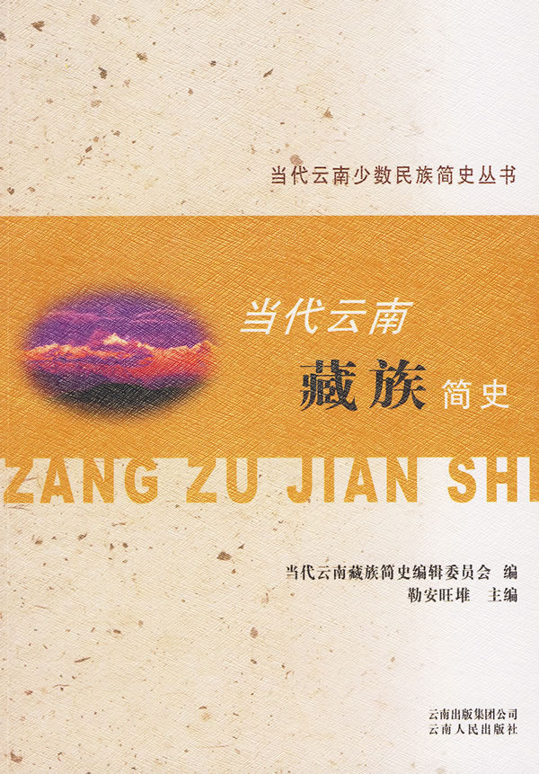 当代云南藏族简史【放心选购】