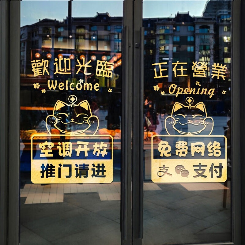 招財貓玻璃門貼紙空調開放店鋪奶茶飯店推拉門裝飾門店營業(yè)玻璃貼 歡迎光臨（空調開放）金色 大