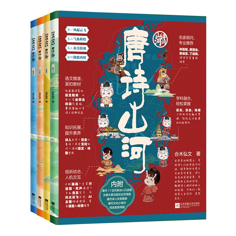 唐诗山河(全四册)唐诗山河 合木弘文著 一书在手,阅尽大唐气象 了解起承转合的唐朝迭代 感受跌宕起伏的诗人生平 愿你腹有诗书,心有山河