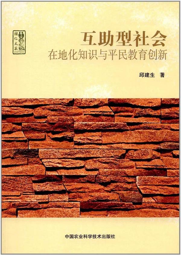 互助型社会 在地化知识与平民教育创新 邱建生邱建生【上新】