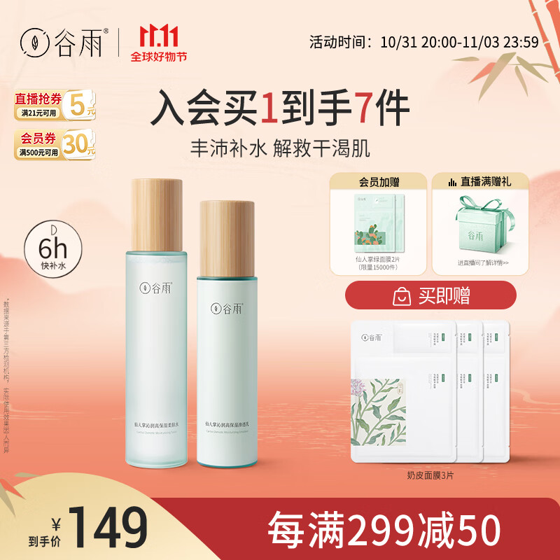 谷雨仙人掌沁润水乳套装（水150ml+乳120ml）补水保湿 11.11钜惠属于什么档次？