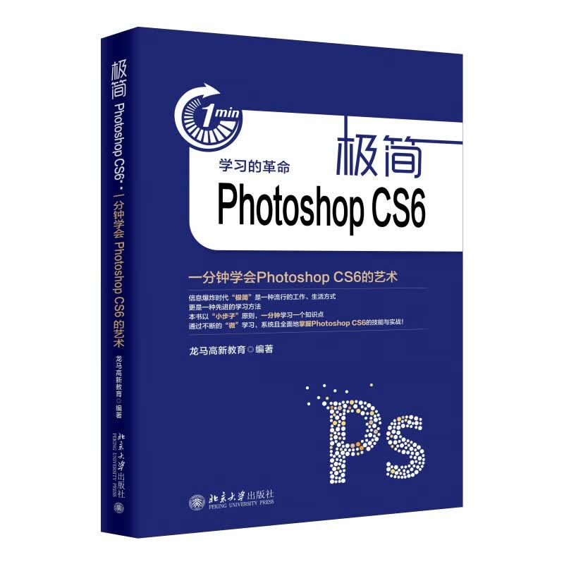 正版简Photoshop CS6 一分钟学会Photoshop CS6的艺术 北京北京大学出版社