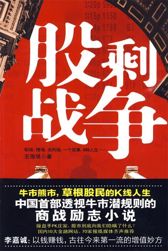 股剩战争 王海强著 中国华侨出版社