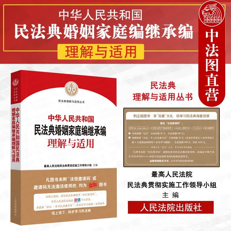 正版 2020年版 中华人民共和国民法典婚姻家庭编继承编理解与适用 人民法院 民法典条文司法解释 结婚家庭关系离婚收养 法定继承遗嘱继承遗赠遗产处理