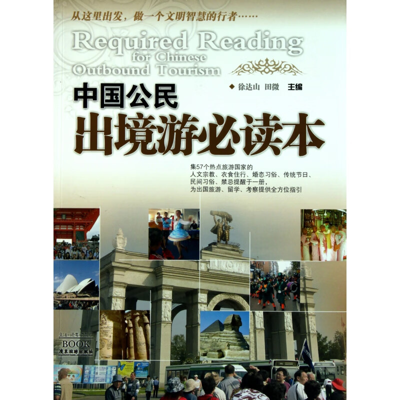中国公民出境游必读本