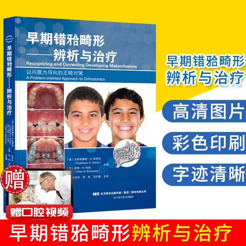早期错牙合畸形辨析与治疗 白玉兴 口腔科儿童错颌错合畸形儿童早期