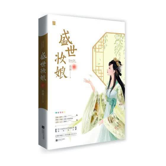 盛世妆娘 下 荔箫 青春文学 9787559415271