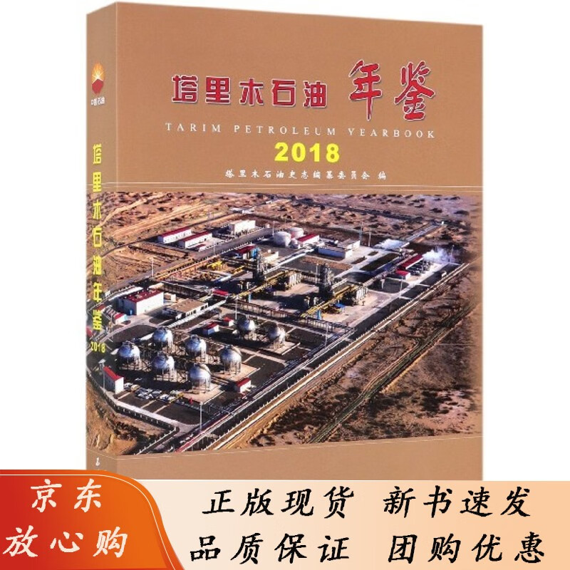 塔里木石油年鉴.2018（精装）石油工业无