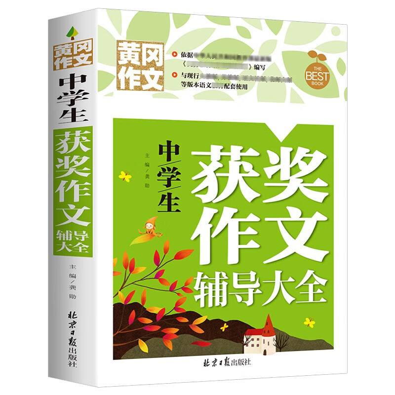 中学生获奖作文辅导大全 黄冈作文 班主任推荐初中生作文书七八九789年级适用满分作文大全