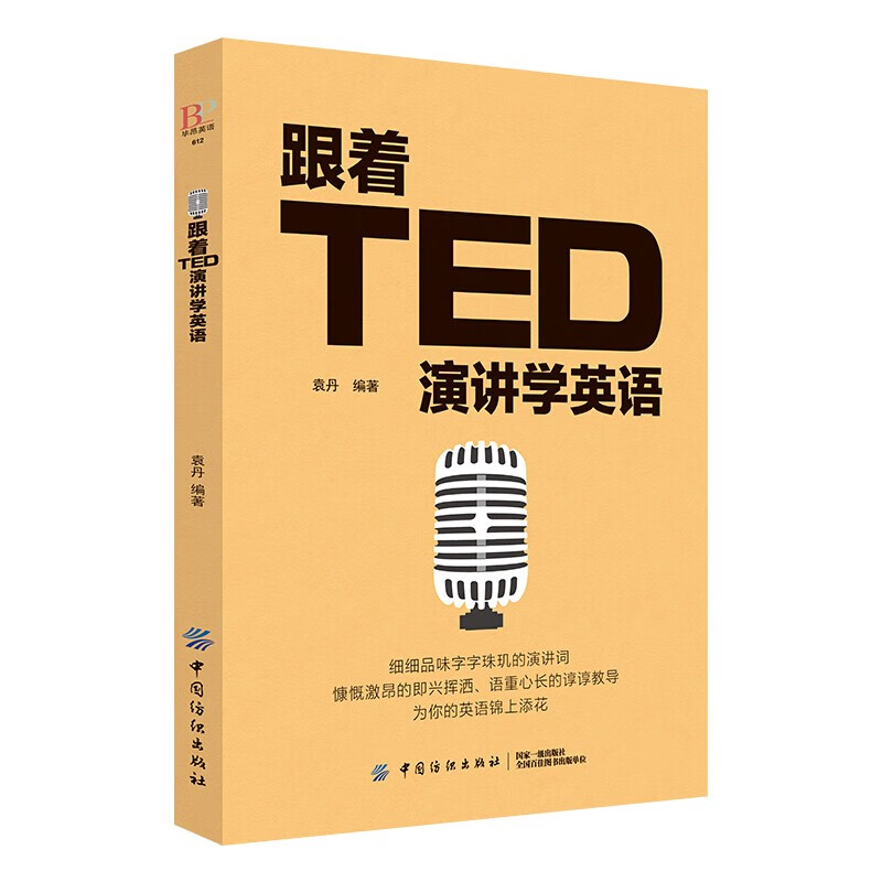 正版 跟着TED演讲学英语 TED演讲与口才训练书籍提高表达能力 ted说话技巧的书初高中生英语自学