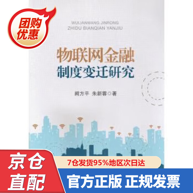 【新书正版】物联网金融制度变迁研究 9787504989024 阙方平,朱新蓉 著 中国金融出版社