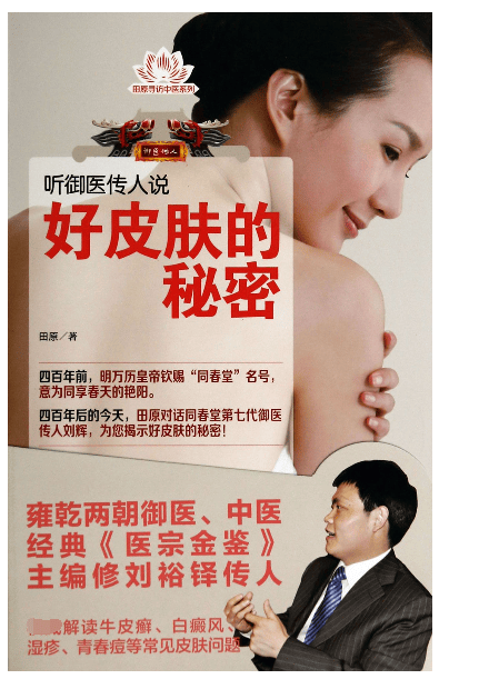 听御医传人说好皮肤的秘密/田原寻访中医系列