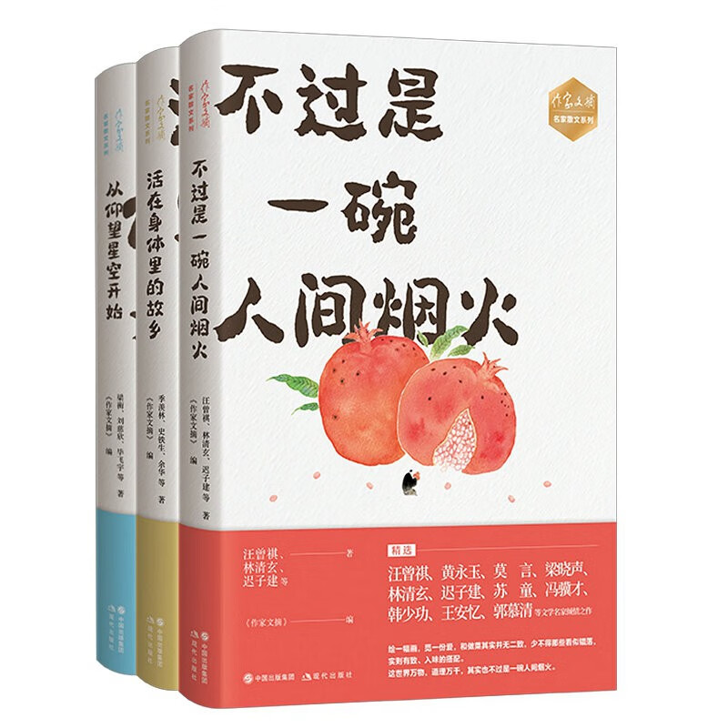 作家文摘·名家散文系列(3本)
