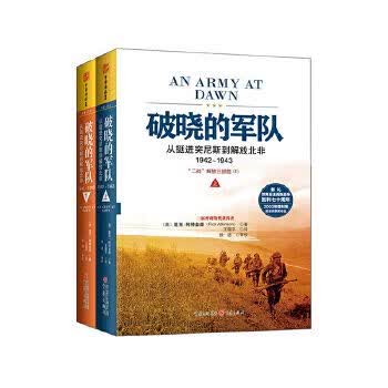 破晓的军队从挺进突尼斯到解放北非1942-1943上9787229099800