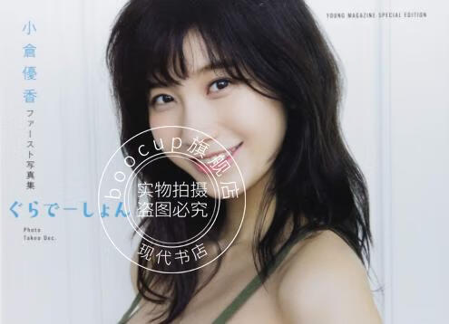 现货 进口日文 小仓优香 小倉優香ファースト写真集 ぐらでーしょん