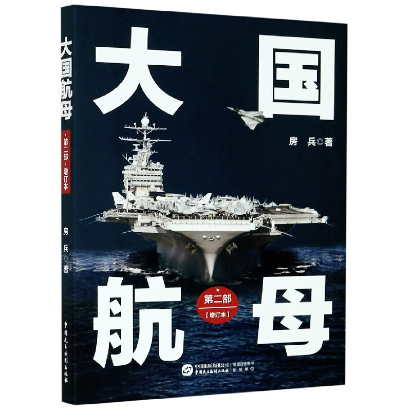 大国航母(第2部增订本)
