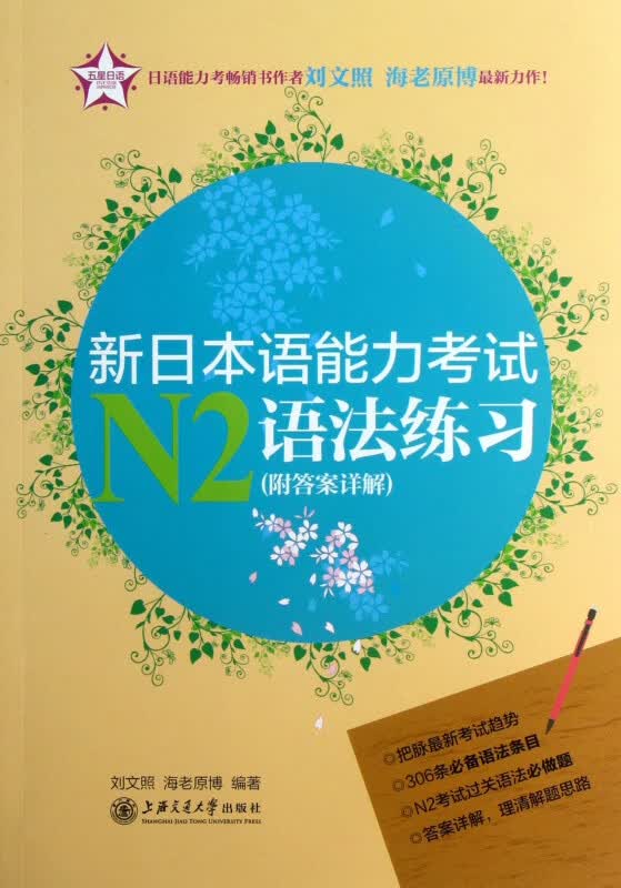 新日本语能力考试N2语法练习(附答案详解)