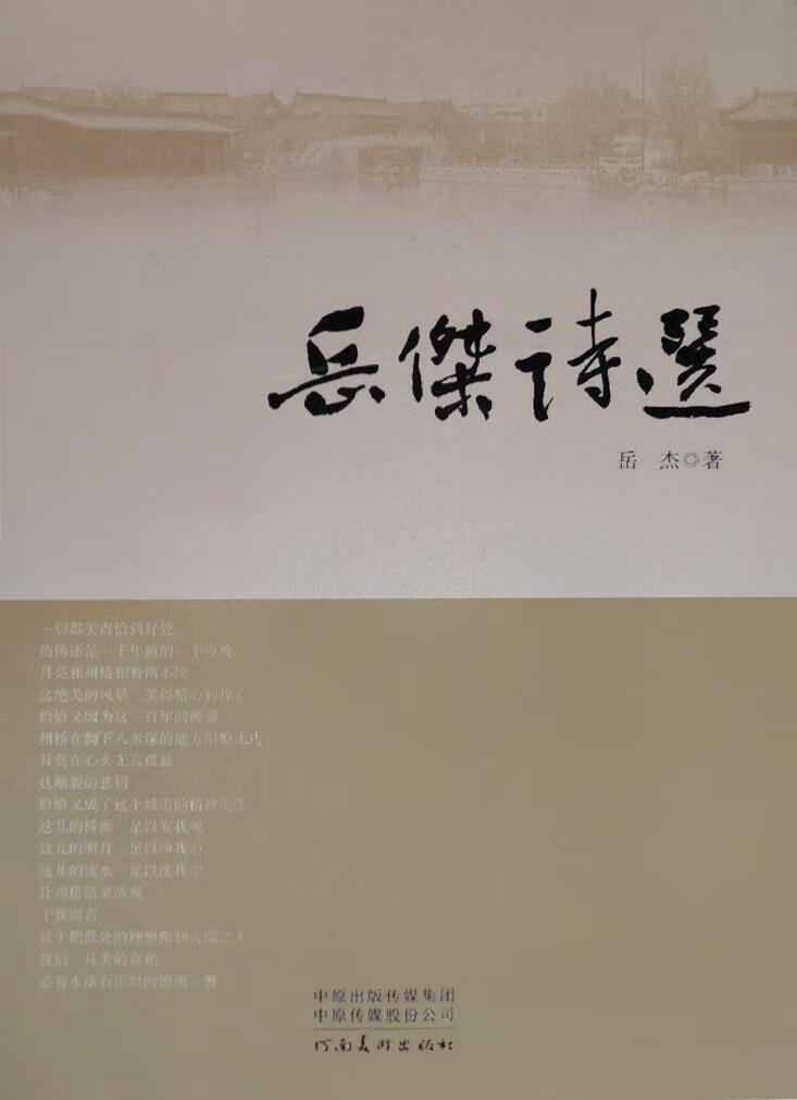岳杰诗选 岳杰著 河南美术出版社
