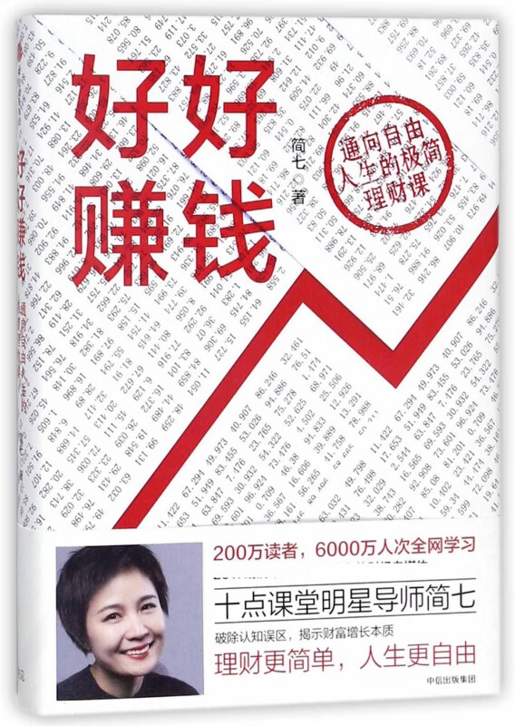 好好赚钱 简七 著 十点读书明星导师简七作品 200万读者的选择