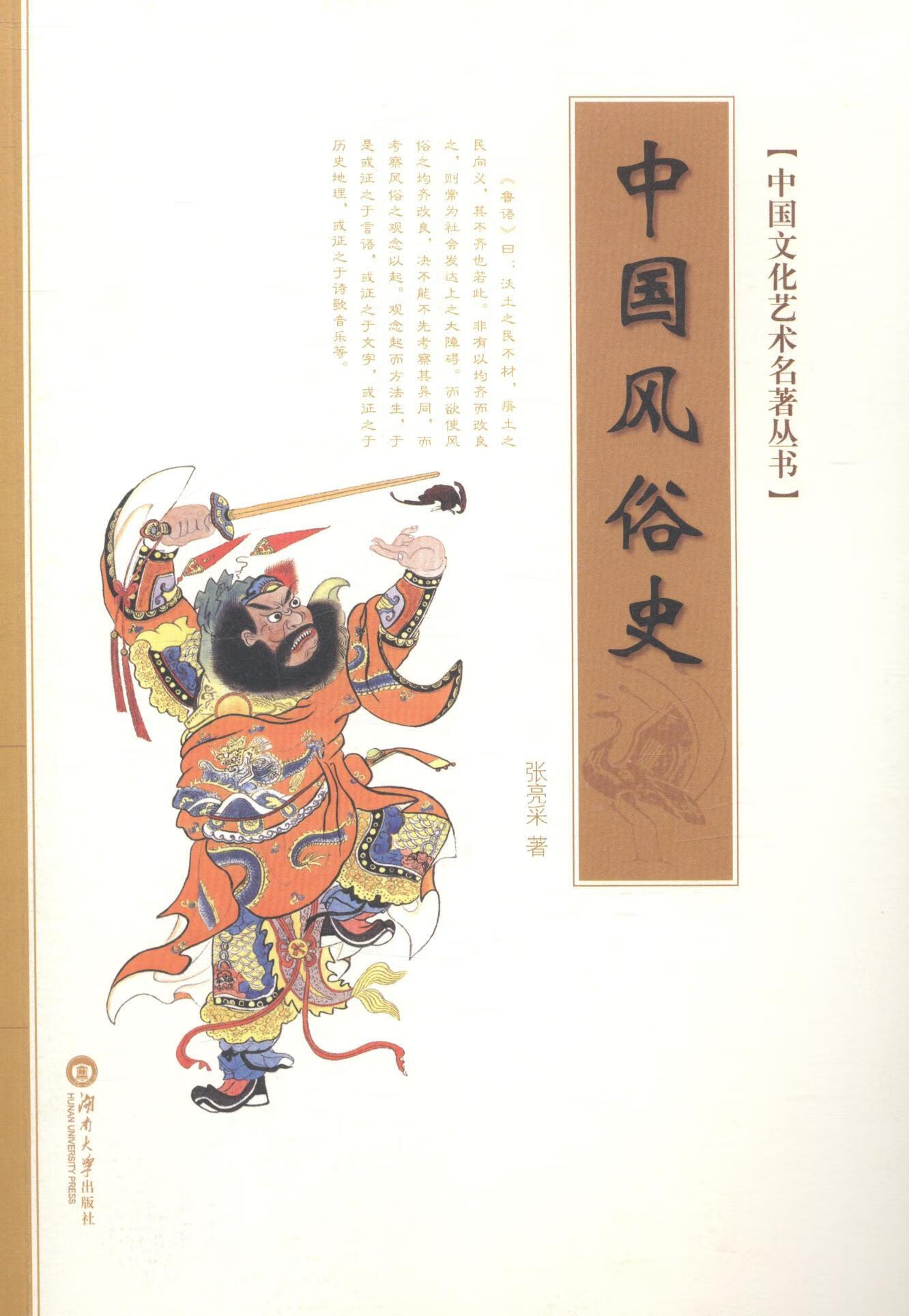 中国风俗史 文化 张亮采著 湖南大学出版社